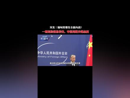突发!缅甸将爆发全面内战?一则危险消息传出,中国亮明关键态度