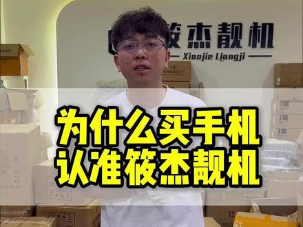 买二手手机 为什么可以优先考虑筱杰靓机#二手手机 #数码科技 #手机 #苹果手机
