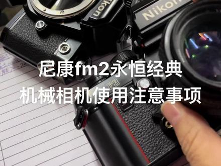 #相机维修 #单反相机 #镜头 #摄影器材 尼康fm2机械类相机,最好每个月都要按快门,不用更容易出现卡住故障。