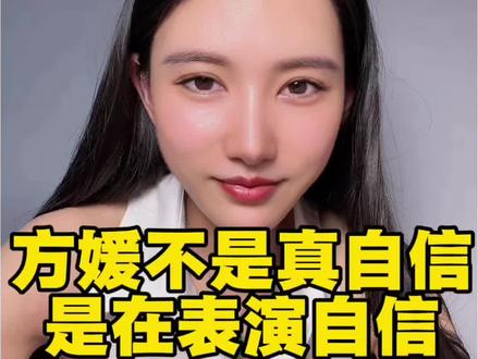 方媛不是自信是在表演自己 读懂她眼泪里的四种防御机制#方媛#女性成长#心理学