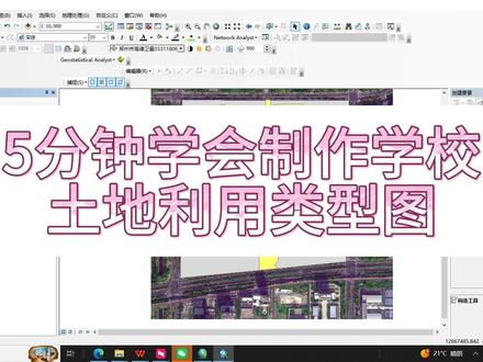 5分钟学会制作学校土地利用类型图 #Arcgis #土地利用 #GIS制图 #arcgis基本操作 #arcgis教学视频