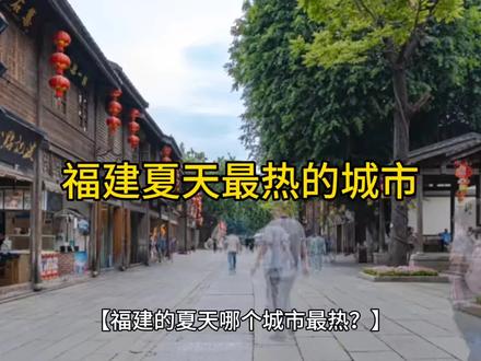 福建最热的城市#最热的夏天即将来临