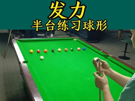 大家多多练习这个球形,有助于半台控球。#台球是一种生活 #专业的事交给专业的人 #台球发力技巧