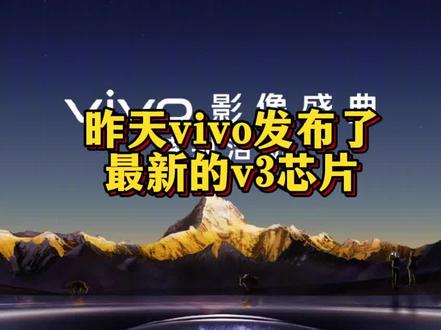 希望iQOO12能搭载V3芯片!求求了!#iQOO #iQOO12 #V3芯片