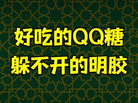 你知道吗?QQ糖Q弹的口感很可能来自明胶!#清真 #回族 #清真食品 #食品添加剂 #明胶