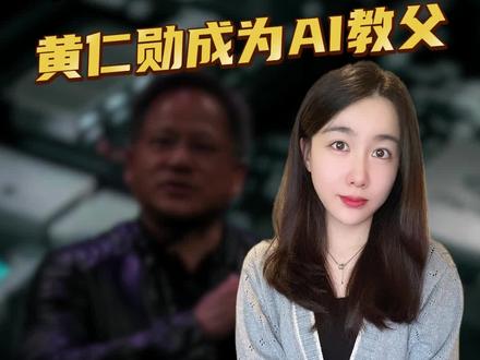 黄仁勋带英伟达杀回4万亿:那些瞧不起我的人,现在呢? #AI