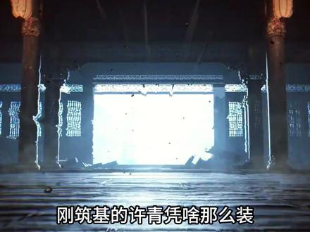 筑基期的许青,可以打元婴期的王林 #充能计划 #光阴之外 #许青