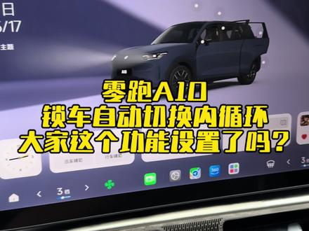 零跑A10的车友们看过来,这个功能非常的重要,一定要设置,大家学起来#用车小知识 #零跑A10