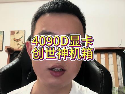 这个网吧配置如何?#知识分享内容太过真实 #网吧电脑 #电脑配置 #4090D #二手电脑