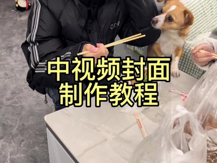 参加中视频计划 怎样设置抖音封面 不会的可以看过来#干货分享 #vlog日常 #自媒体 #中视频伙伴计划 #教程 @DOU+小助手 @抖音小助手