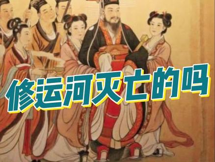 宋明资本三 操控历史的暗线 #历史#隋朝 #明朝#清朝#门阀