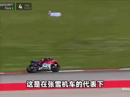 世界wsbk葡萄牙站张雪820夺冠 这是中国摩托有史以来最大的奇迹,代表中国摩托完全可以和国外品牌一决高下。从被嘲讽到登上世界舞台,着实让人佩服。
张雪加油!中国摩托加油!