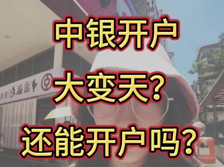 一夜之间,中银开户变天了?真的假的? 5月27日蹲了几间中银,实地摸了摸开户的最新情况
#中国银行香港 #中银香港开户 #港卡攻略