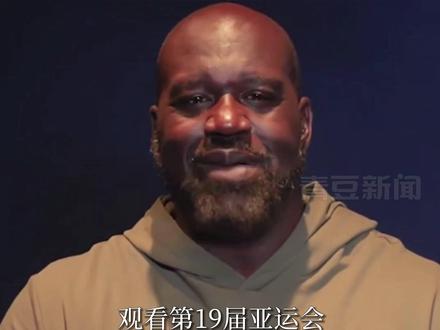 据杭州综合频道26日消息,“大鲨鱼”奥尼尔25日发视频宣布:9月底会去中国杭州,观看第19届亚运会。