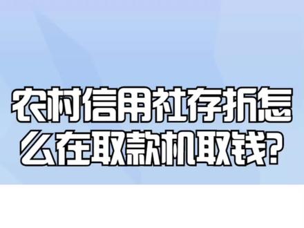 农村信用社存折怎么在取款机取钱?