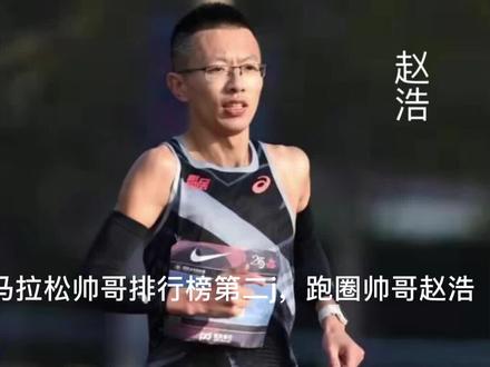 《马拉松帅哥排行榜》