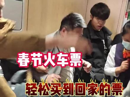 春节火车票候补定律!其实你已经候补到车票了,只是你不知道。
#候补车票 #春运火车票 #12306候补票 #12306 #高铁票