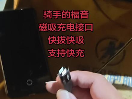 骑手的福音 磁吸充电接口,快充快拔,不伤充电接口更便捷支持快充,我用过很多充电线,还有磁吸的,我觉得这个最好,我纯推荐