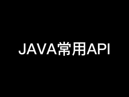Java 基础:Java常用Api#程序员