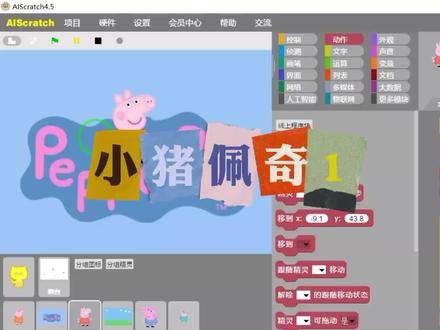 AIscratch版粉红猪开场动画详细教学过程来了,小猪佩奇(第1节) #少儿编程 #教程