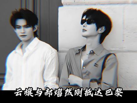 公开承诺不会拆cp半年后,再看郝熠然和云旗,早已在巴黎时装周上顶峰相见!#云旗 #郝熠然 #巴黎时装周 #云熠星河 #抖音精选