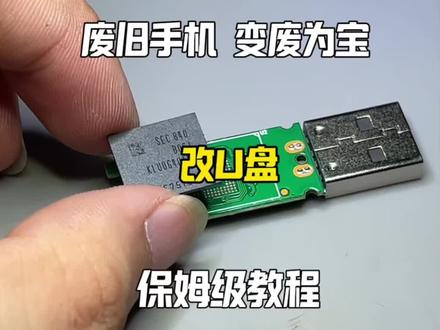 废旧手机改做U盘 保姆级教程 变废为宝#手机维修 #手机数码 #拍机堂淘机 #二手机 #手机改u盘
