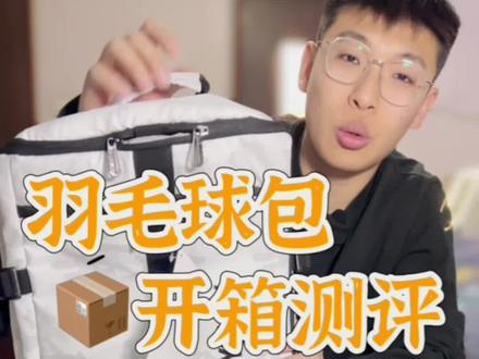 羽毛球包开箱测评分享,这款尤尼克斯大家觉得怎么样?#羽毛球装备 #羽毛球包 #开箱视频 #真实测评 #尤尼克斯装备 #尤尼克斯