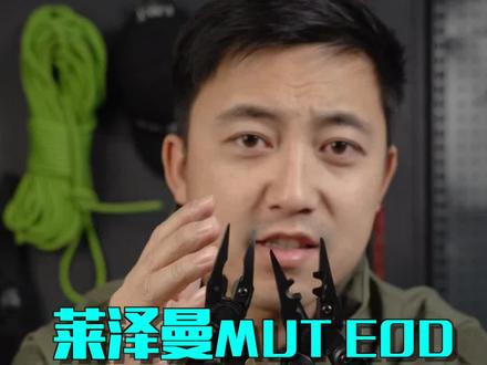 因为机械美感买了一把萊泽曼钳子,到手后却发现不实用!有网友知道这个洞是干嘛使的么#萊泽曼钳子 #滑走你就草率了 #内容过于真实 #测评装备