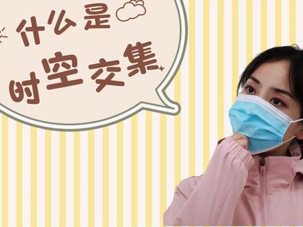 什么是时空交集?#抗疫 #新冠肺炎