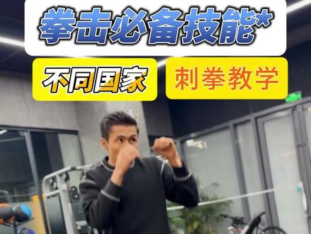 拳击不同国家刺拳#拳击教学 #拳击技术 #拳击 #拳击训练