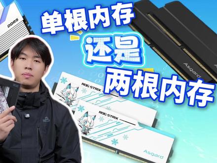 AMD还在纠结内存条选单根还是双根?来把,实测帮你解决焦虑。
#AMD #内存选择 #华硕 #9600X #平民天花板