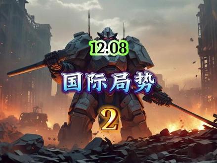 12.08国际局势,第2部分