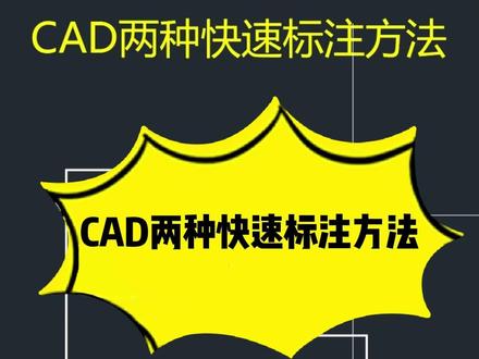 CAD两种快速标注方法 #CAD #cad教程 #cad画图 #cad讲堂 #零基础学CAD