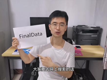 电脑硬盘数据恢复教程,FinalData 软件讲解,恢复硬盘数据