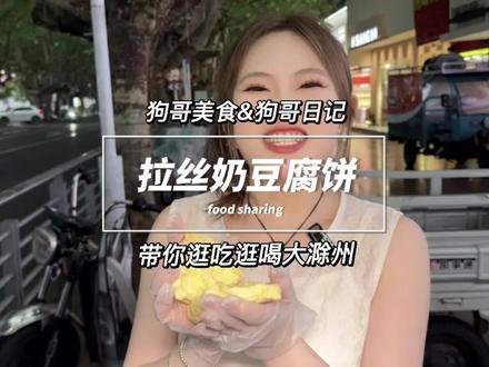 在滁州终于也能吃到拉丝芝士奶豆腐饼了,超长拉丝榴莲奶香味,都给我去吃!!!#拉丝奶豆腐饼 #榴莲爱好者 #芝士 #小吃 #滁州狗哥美食