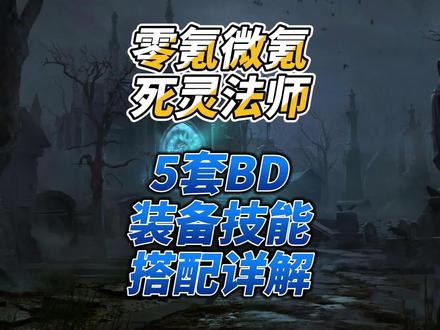 暗黑破坏神不朽 零氪微氪死灵法师 5套BD装备技能搭配详解 #暗黑破坏神不朽 #零氪 #微氪 #死灵法师