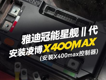 雅迪星舰二代安装凌博X400MAX‘安装凌博X400MAX’ #凌博 #凌博X系列 #凌博控制器 #凌博电机 #电摩
