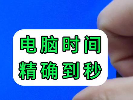 windows系统右下角时间显示到秒设置方法
1、按住键盘上的【Win+R】快捷键打开运行窗口。
2、【运行】窗口输入【regedit】,点击【确定】
3、在弹出的注册表编辑器的窗口左边,大家进入到【HKEY_CURRENT_USER\SOFTWARE\Microsoft\Windows\CurrentVersion\Explorer\Advanced】途径中去。
4、点击【Advanced】,然后在界面的右边地区中按下鼠标右键,选择【新建】→【DWORD(32位)值】选项。
5、随后我们将新建的【DWORD(32位)值】命名为【ShowSecondsInSystemClock】,随后双击打开它。
6、接着我们在弹出的【编写DWORD(32位)值】窗口中,将【数值数据】改为【1】,点击【确定】按键,并关掉注册表编辑器。
7、重启电脑,就可以在电脑的右下角见到时间显示到秒数了。#电脑 #电脑知识