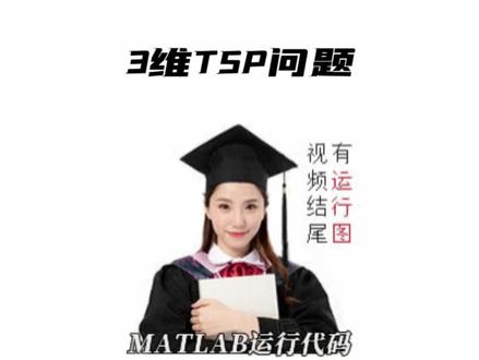3维TSP问题 #TSP #Matlab