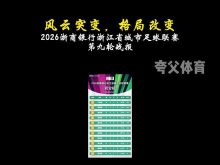 吴越杯第九轮积分榜深度解析!格局彻底大变样 #热点 #吴越杯 #浙江省城市足球联赛 #浙江足球 #足球