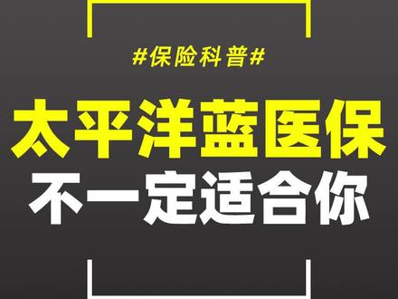 全网都在夸的百万医疗险——蓝医保,真不一定适合你#蓝医保 #百万医疗险 #支付宝保险 #保险测评 #健康告知