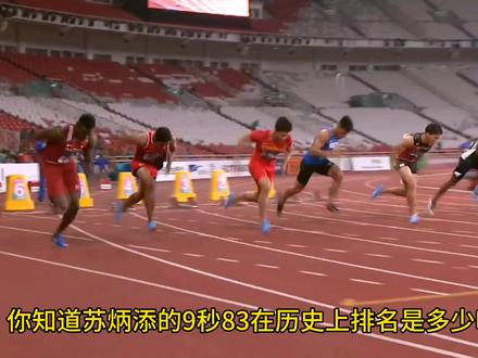 苏炳添的9秒83是百米历史上的十五名;全球只有14人比苏炳添快#田径 #百米短跑 #苏炳添百米9秒83 #亚洲记录保持者苏炳添 #9秒83 #苏炳添 #百米五虎 #奥运会百米飞人大战 #田径精英 #田径的魅力