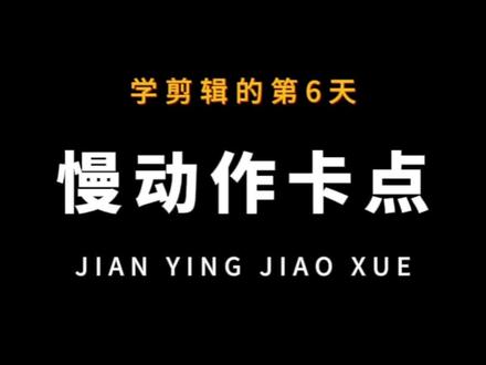 学剪辑的第六天-慢动作卡点#短视频制作教程 #教程 #剪辑教程 #手机如何剪视频 #慢动作教程