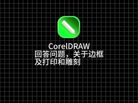 CDR边框设置以及在喷绘印刷和雕刻中的区别 #corelDRAW #广告平面设计 #平面广告设计 边框设置和一个新手容易犯错的地方。