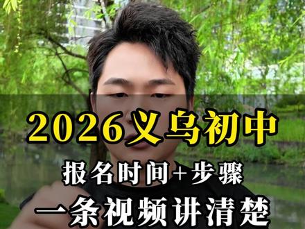 2026年义乌小升初报名时间和步骤,一次讲清! #义乌小升初 #义乌初中报名 #报名步骤 #义乌浙学园