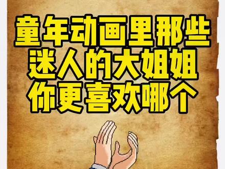 童年动画里那些迷人的大姐姐
#童年回忆 #怀旧童年 #怀旧动画 #怀旧经典 #童年经典动画片 #怀旧 #童年