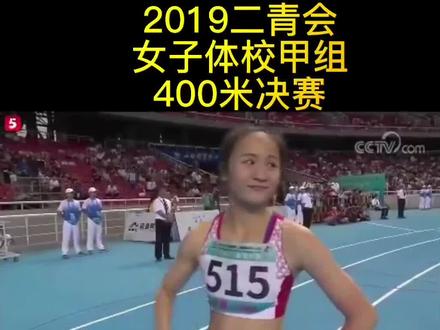 #2019二青会 女子青年组400米决赛!莫家蝶53秒06夺冠!#田径 #400米