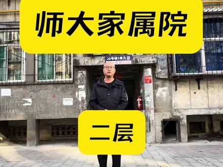 #看房不打烊 师大家属院 二层 拎包入住
