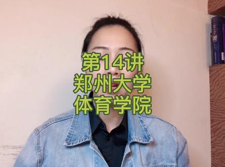 #郑州大学体育学院 与#郑州大学体育学院校本部 有什么区别 #体育生日常