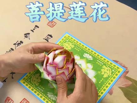 菩提莲花教程#菩提莲花教程#折纸福品